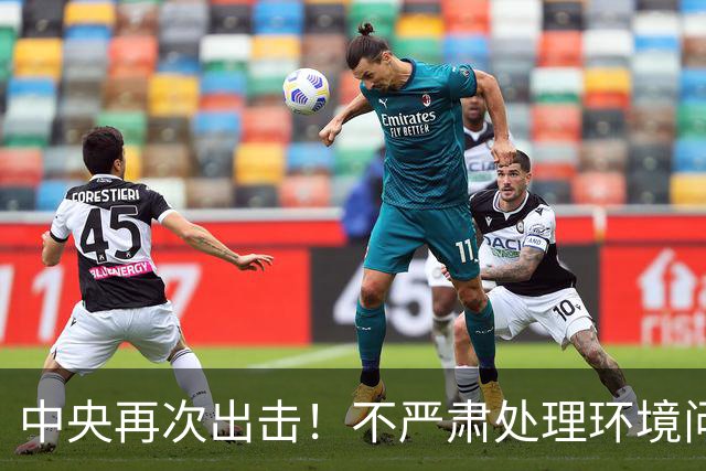 中央再次出击！不严肃处理环境问题将追责地方领导