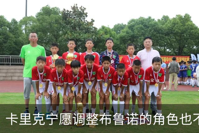 卡里克宁愿调整布鲁诺的角色也不愿换下他