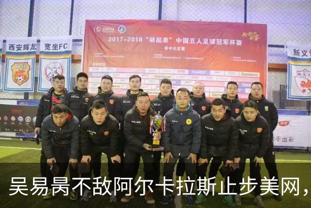 吴易昺不敌阿尔卡拉斯止步美网，梅德韦杰夫轻松晋级十六强