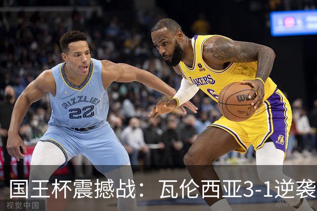 国王杯震撼战：瓦伦西亚3-1逆袭巴萨，晋级四强
