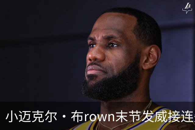 小迈克尔·布rown末节发威接连失误，篮网加时惜败凯尔特人