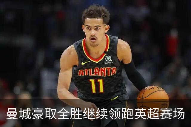 曼城豪取全胜继续领跑英超赛场