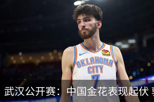 武汉公开赛：中国金花表现起伏 郭涵煜感人发声