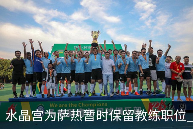水晶宫为萨热暂时保留教练职位 新帅人选浮出水面
