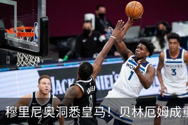 穆里尼奥洞悉皇马！贝林厄姆成重建核心，姆巴佩与维尼修斯靠边