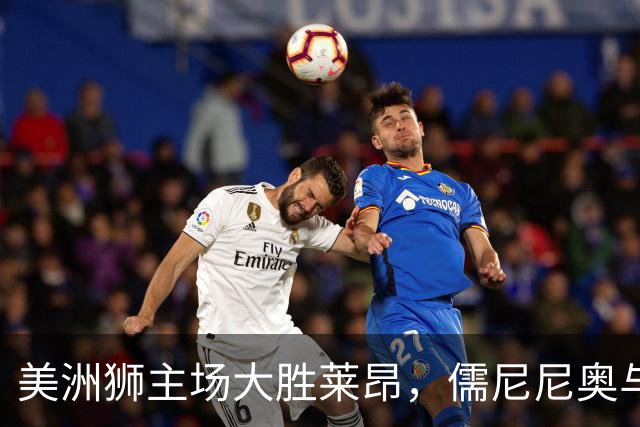 美洲狮主场大胜莱昂，儒尼尼奥与比特各进一球