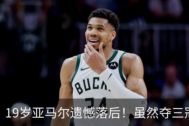 19岁亚马尔遗憾落后！虽然夺三冠却无缘金球奖，他的不足究竟是什么？